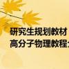 研究生规划教材：高分子物理教程（关于研究生规划教材：高分子物理教程介绍）