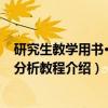 研究生教学用书·泛函分析教程（关于研究生教学用书·泛函分析教程介绍）