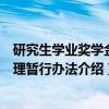 研究生学业奖学金管理暂行办法(关于研究生学业奖学金管理暂行办法介绍) 研究生学业奖学金管理暂行办法(关于研究生学业奖学金管理暂行办法介绍)
