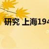 研究 上海1942（关于研究 上海1942介绍）