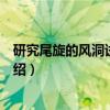 研究尾旋的风洞试验技术(关于研究尾旋的风洞试验技术介绍) 研究尾旋的风洞试验技术(关于研究尾旋的风洞试验技术介绍)