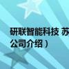 研联智能科技 苏州有限公司（关于研联智能科技 苏州有限公司介绍）