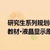 研究生系列规划教材·液晶显示原理（关于研究生系列规划教材·液晶显示原理介绍）