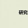 研究生（关于研究生介绍）