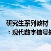 研究生系列教材：现代数字信号处理（关于研究生系列教材：现代数字信号处理介绍）
