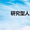 研究型人才（关于研究型人才介绍）