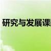 研究与发展课题（关于研究与发展课题介绍）