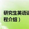 研究生英语读写教程(关于研究生英语读写教程介绍) 研究生英语读写教程(关于研究生英语读写教程介绍)