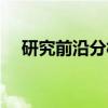 研究前沿分析（关于研究前沿分析介绍）