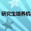 研究生培养机构（关于研究生培养机构介绍）