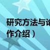 研究方法与论文写作（关于研究方法与论文写作介绍）