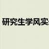 研究生学风实录（关于研究生学风实录介绍）