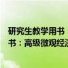 研究生教学用书：高级微观经济学理论（关于研究生教学用书：高级微观经济学理论介绍）