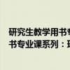 研究生教学用书专业课系列：环境材料（关于研究生教学用书专业课系列：环境材料介绍）
