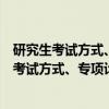 研究生考试方式、专项计划概述以及相互关系(关于研究生考试方式、专项计划概述以及相互关系介绍) 研究生考试方式、专项计划概述以及相互关系(关于研究生考试方式、专项计划概述以及相互关系介绍)