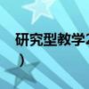 研究型教学20年（关于研究型教学20年介绍）