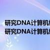 研究DNA计算机编码理论的一种新方法-模板框方法(关于研究DNA计算机编码理论的一种新方法-模板框方法介绍) 研究DNA计算机编码理论的一种新方法-模板框方法(关于研究DNA计算机编码理论的一种新方法-模板框方法介绍)