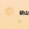 研山铭（关于研山铭介绍）