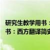 研究生教学用书：西方翻译简史 增订版（关于研究生教学用书：西方翻译简史 增订版介绍）