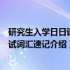 研究生入学日日语考试词汇速记（关于研究生入学日日语考试词汇速记介绍）