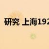 研究 上海1923（关于研究 上海1923介绍）