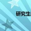 研究生部（关于研究生部介绍）