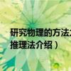 研究物理的方法之一：推理法（关于研究物理的方法之一：推理法介绍）