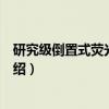 研究级倒置式荧光显微镜（关于研究级倒置式荧光显微镜介绍）