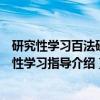 研究性学习百法研究性学习指导（关于研究性学习百法研究性学习指导介绍）