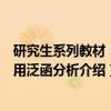 研究生系列教材：应用泛函分析（关于研究生系列教材：应用泛函分析介绍）