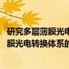 研究多层薄膜光电转换体系的AFM新方法（关于研究多层薄膜光电转换体系的AFM新方法介绍）
