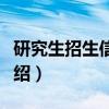 研究生招生信息网（关于研究生招生信息网介绍）
