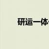 研运一体化（关于研运一体化介绍）