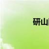 研山图（关于研山图介绍）