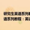 研究生英语系列教程：英语论文写作与发表（关于研究生英语系列教程：英语论文写作与发表介绍）