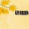 研精静虑（关于研精静虑介绍）