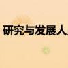 研究与发展人员（关于研究与发展人员介绍）