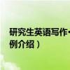 研究生英语写作·实践·范例（关于研究生英语写作·实践·范例介绍）