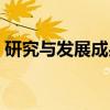 研究与发展成果（关于研究与发展成果介绍）