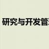 研究与开发管理（关于研究与开发管理介绍）