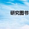 研究图书馆（关于研究图书馆介绍）