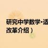 研究中学数学·适应课程改革（关于研究中学数学·适应课程改革介绍）