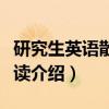 研究生英语散文选读（关于研究生英语散文选读介绍）