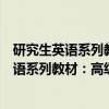 研究生英语系列教材:高级英语视听说教程(关于研究生英语系列教材:高级英语视听说教程介绍) 研究生英语系列教材:高级英语视听说教程(关于研究生英语系列教材:高级英语视听说教程介绍)