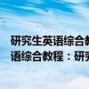 研究生英语综合教程：研究生英语高级教程（关于研究生英语综合教程：研究生英语高级教程介绍）