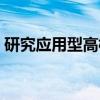 研究应用型高校(关于研究应用型高校介绍) 研究应用型高校(关于研究应用型高校介绍)