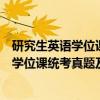 研究生英语学位课统考真题及模拟题精解（关于研究生英语学位课统考真题及模拟题精解介绍）