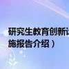 研究生教育创新计划实施报告（关于研究生教育创新计划实施报告介绍）