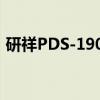 研祥PDS-1902(关于研祥PDS-1902介绍) 研祥PDS-1902(关于研祥PDS-1902介绍)