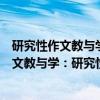 研究性作文教与学：研究性学习的成功之路（关于研究性作文教与学：研究性学习的成功之路介绍）